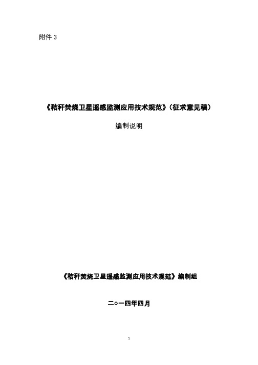 3.秸秆焚烧卫星遥感监测应用技术规范(征求意见稿)编制说明