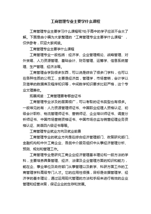 工商管理专业主要学什么课程