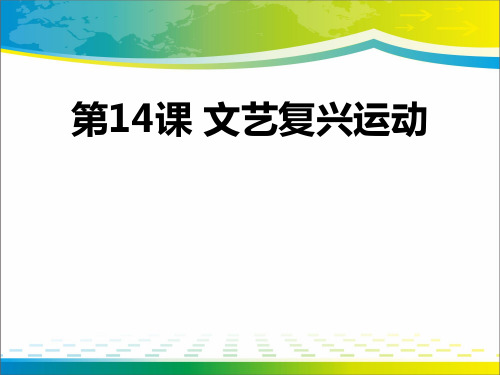 《文艺复兴运动》PPT下载【完美版课件】