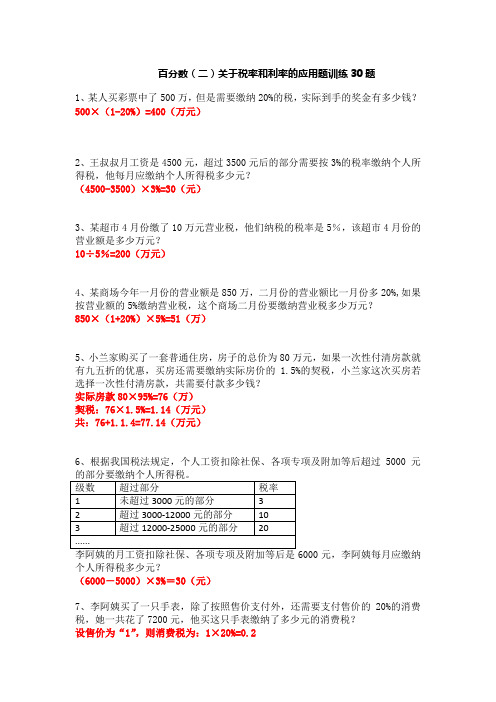 六年级下学期数学百分数(二)关于税率和利率 应用题训练30题 带答案