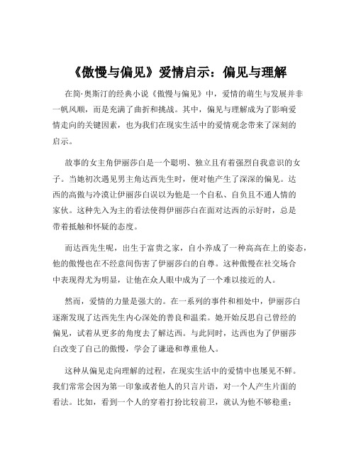 《傲慢与偏见》爱情启示：偏见与理解