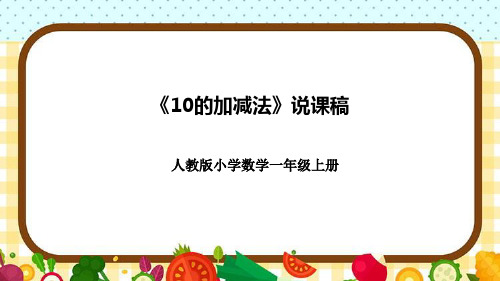 人教版一年级上册数学《10的加减法》说课课件