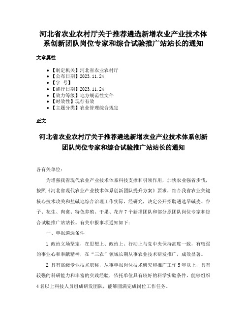 河北省农业农村厅关于推荐遴选新增农业产业技术体系创新团队岗位专家和综合试验推广站站长的通知