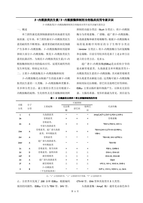 β-内酰胺类抗生素、β-内酰胺酶抑制剂合剂临床应用专家共识