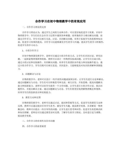 合作学习在初中物理教学中的有效应用