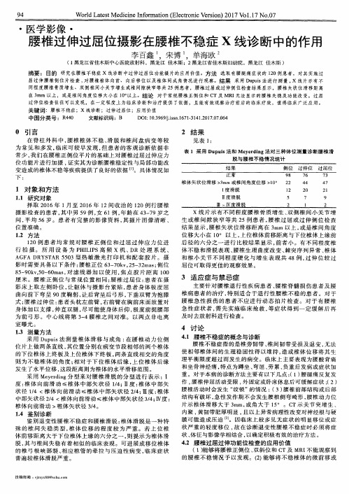 腰椎过伸过屈位摄影在腰椎不稳症X线诊断中的作用