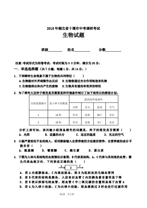 2018年4月湖北省十堰市中考调研考试生物试题