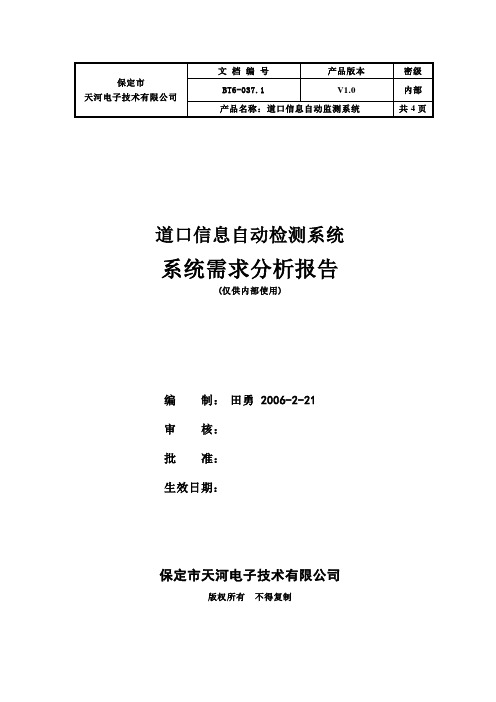 道口信息自动监测系统需求分析报告