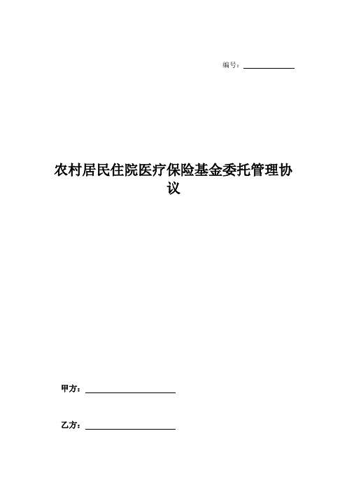 农村居民住院医疗保险基金委托管理协议-