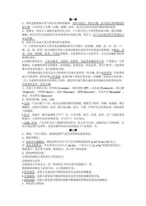 香精香料复习资料