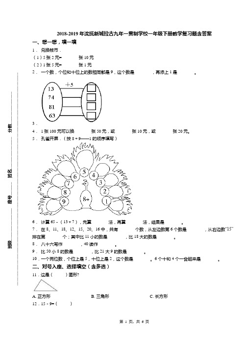 2018-2019年沈抚新城拉古九年一贯制学校一年级下册数学复习题含答案