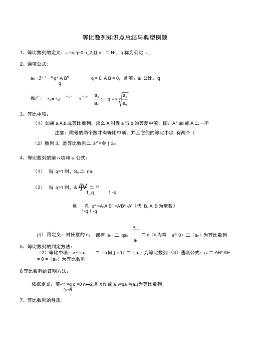 等比数列知识点总结与典型例题+答案