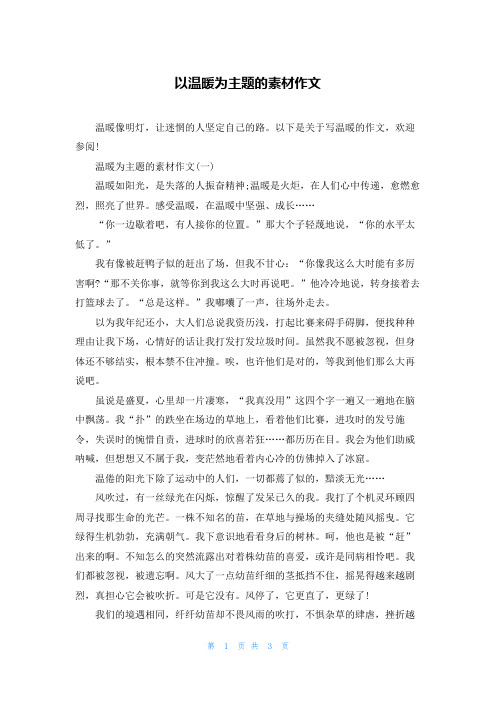 以温暖为主题的素材作文