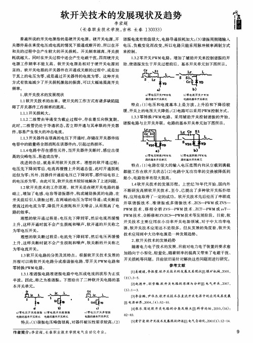 软开关技术的发展现状及趋势