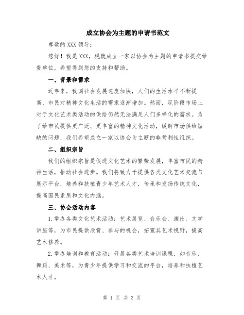 成立协会为主题的申请书范文