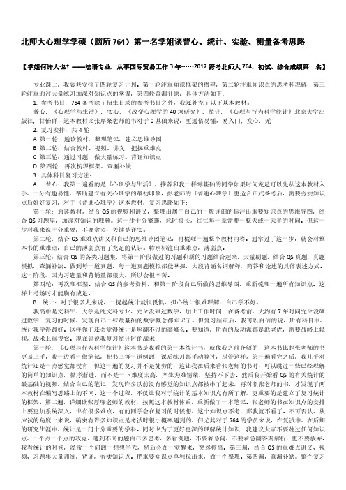 北师大心理学学硕(脑所764)第一名学姐谈普心、统计、实验、测量备考思路