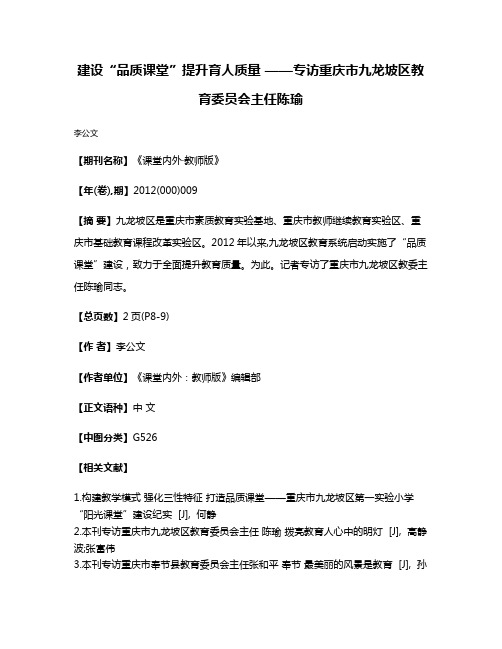 建设“品质课堂”提升育人质量 ——专访重庆市九龙坡区教育委员会主任陈瑜