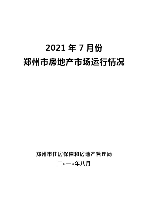 XXXX年7月郑州房地产楼市分析报告_39页