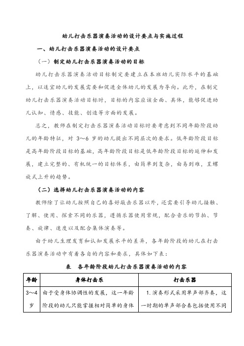 幼儿打击乐器演奏活动的设计要点与实施过程