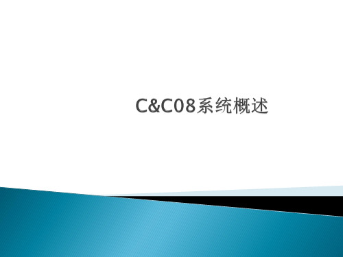 cc08系统介绍