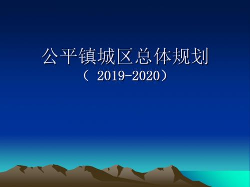 公平镇城区总体规划 共37页PPT资料