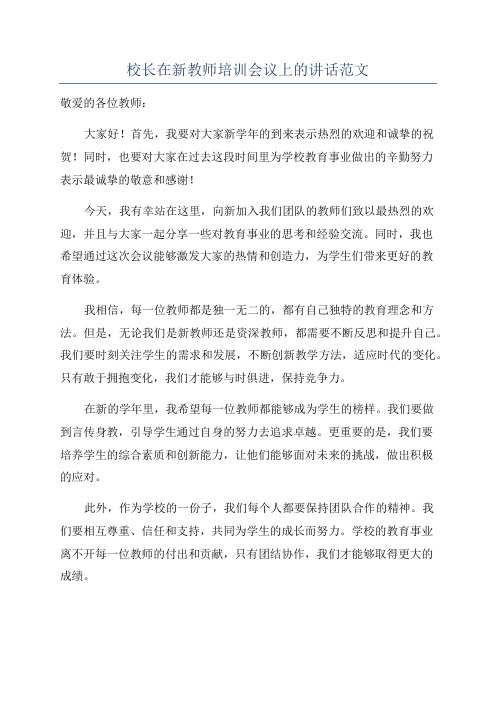 校长在新教师培训会议上的讲话范文