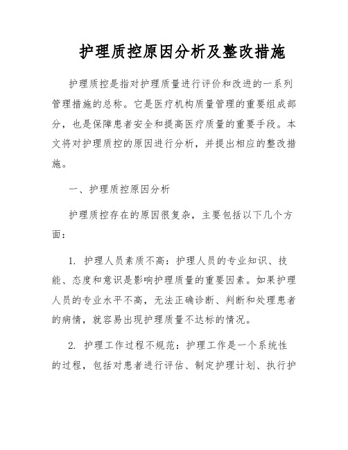 护理质控原因分析及整改措施