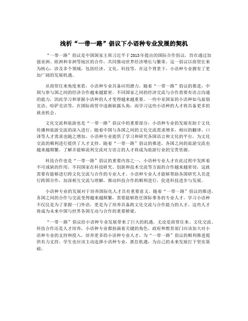 浅析“一带一路”倡议下小语种专业发展的契机