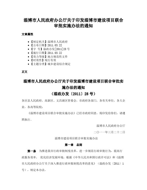 淄博市人民政府办公厅关于印发淄博市建设项目联合审批实施办法的通知