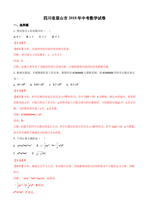 四川省眉山市2018年中考数学试题含答案解析