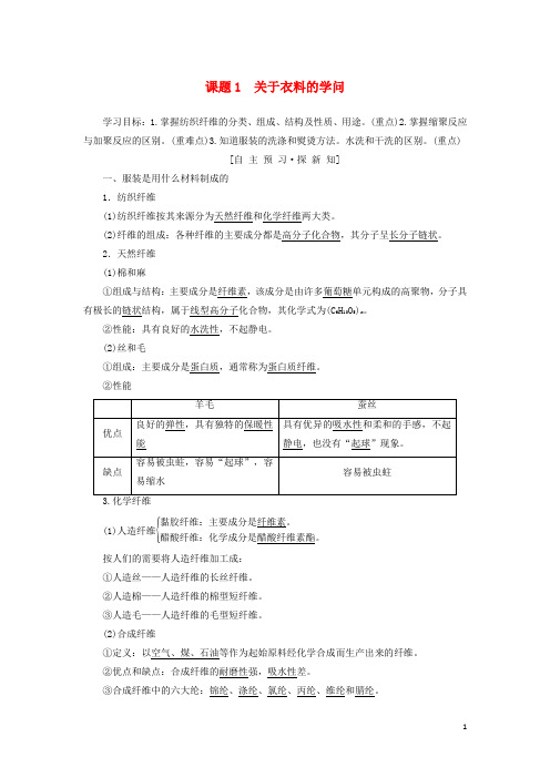 高中化学 主题4 认识生活中的材料 课题1 关于衣料的学问学案 鲁科版选修1