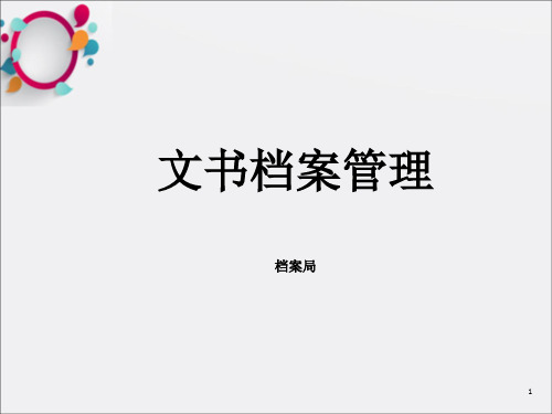 《文书档案管理》PPT课件