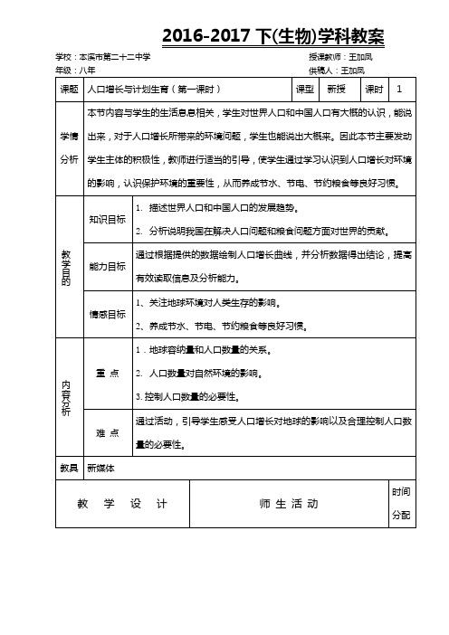 北师大版生物八下24.1《人口增长与计划生育》教案设计(第一课时)