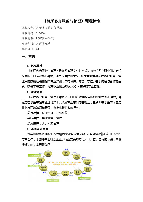 前厅客房服务与管理课程教学标准