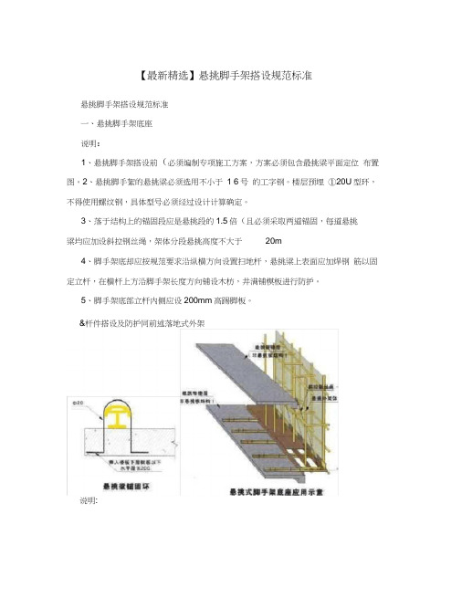 【最新精选】悬挑脚手架搭设规范标准