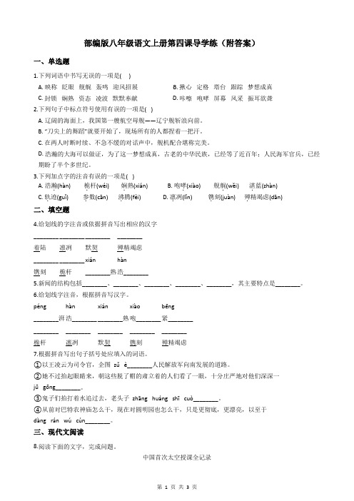 部编版八年级语文上册第四课导学练(附答案)