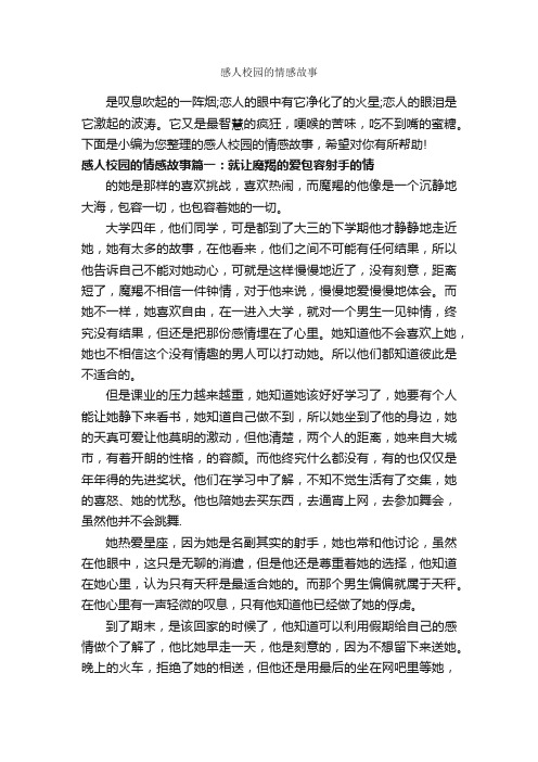 感人校园的情感故事_爱情故事