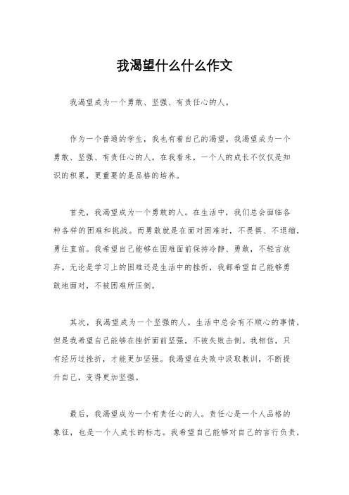 我渴望什么什么作文