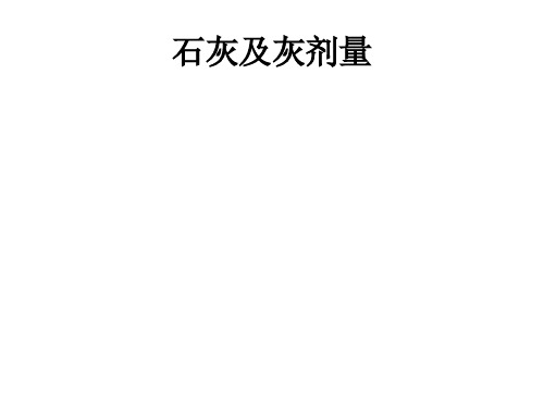 2石灰、灰剂量化学分析讲义