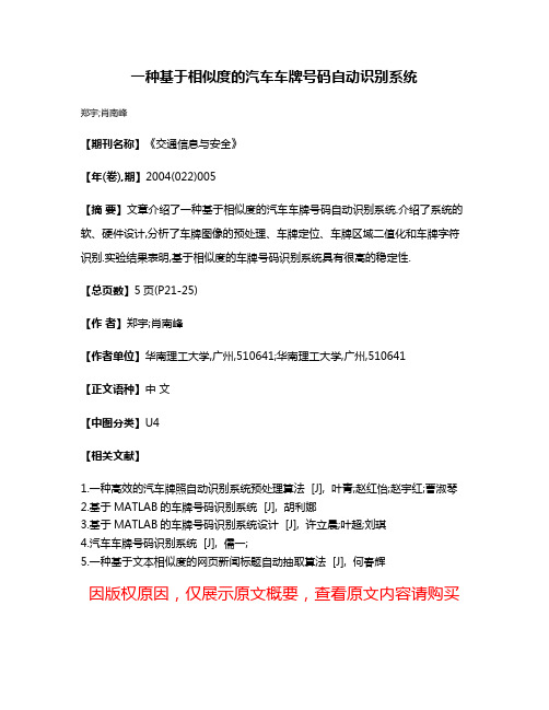 一种基于相似度的汽车车牌号码自动识别系统