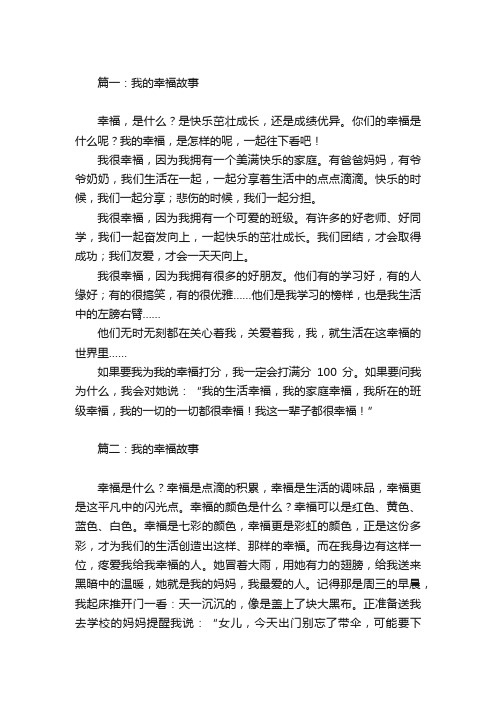 我的幸福小故事作文