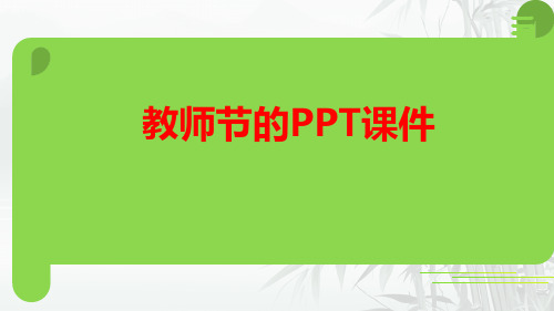 教师节 课件(共26张PPT)