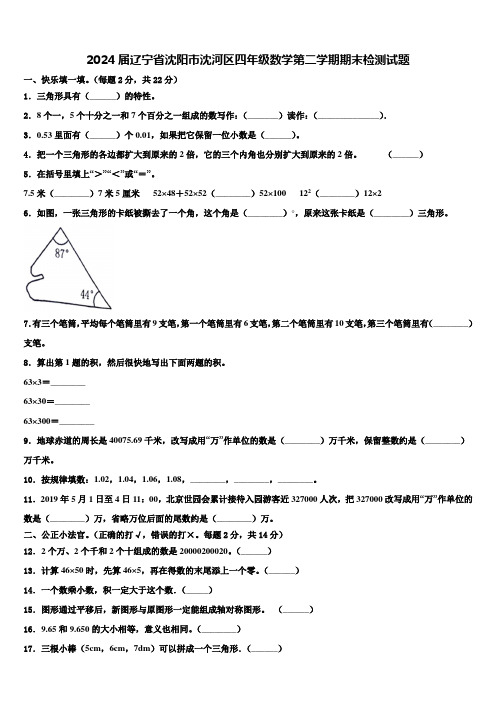 2024届辽宁省沈阳市沈河区四年级数学第二学期期末检测试题含解析