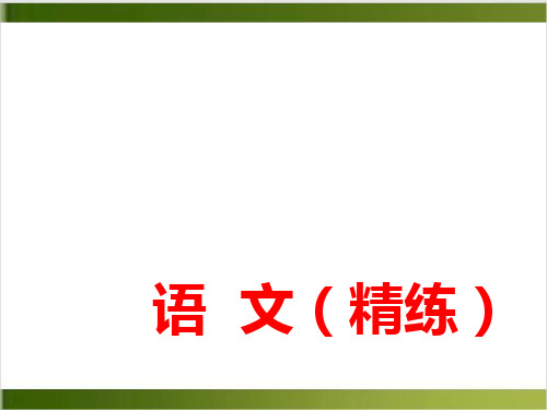 中考语文复习精练课件文言文阅读 专题一 课内文言文阅读精品PPT(153页)