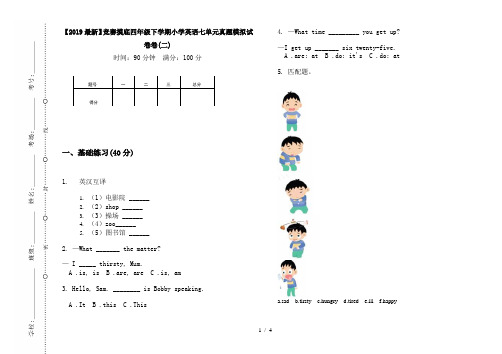 【2019最新】竞赛摸底四年级下学期小学英语七单元真题模拟试卷卷(二)