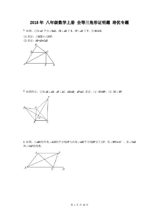 【专题培优】2018年 八年级数学上册 全等三角形证明题 培优专题(含答案)