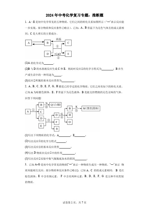 2024年中考化学复习专题：推断题