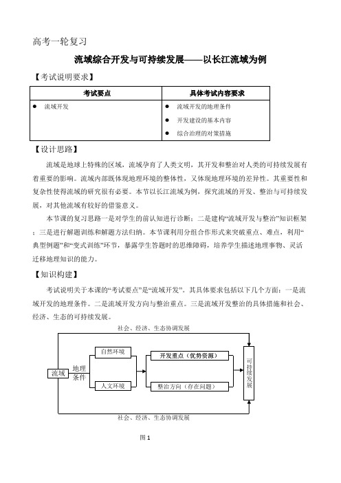 [备考资料]高考地理一轮复习人教版 流域综合开发与可持续发展 教案(第1课时).doc