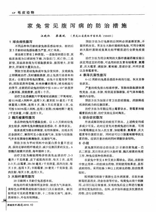 家兔常见腹泻病的防治措施