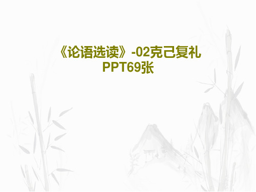 《论语选读》-02克己复礼PPT69张共71页文档